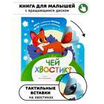 Интерактивная тактильная книга Счастье внутри и подвижным элементом Чей хвостик?