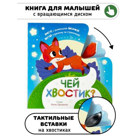 Интерактивная тактильная книга Счастье внутри и подвижным элементом Чей хвостик?