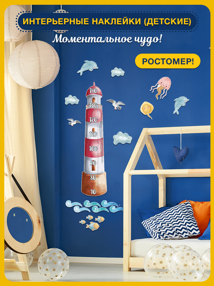 Наклейка ростомер ГК Горчаков в детскую комнату сыну с рисунком веселый маяк для декора - фото 1