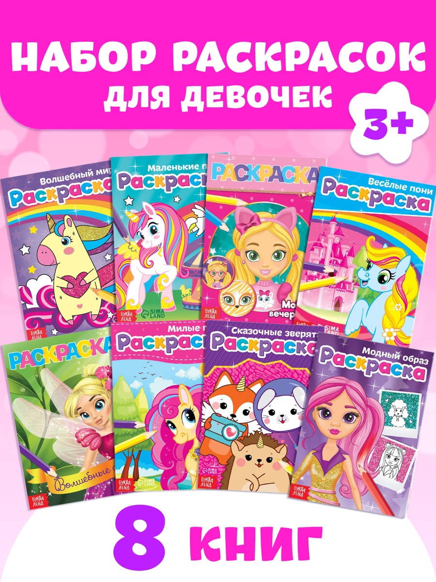 Набор раскрасок Буква-ленд для девочек Стильные картинки 8 шт по 12 стр - фото 1