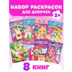 Набор раскрасок Буква-ленд для девочек Стильные картинки 8 шт по 12 стр