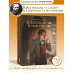 Книга Проф-Пресс Преступление и наказание. Ф. Достоевский 736 стр.