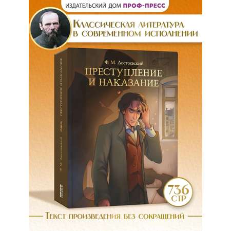 Книга Проф-Пресс Преступление и наказание. Ф. Достоевский 736 стр.
