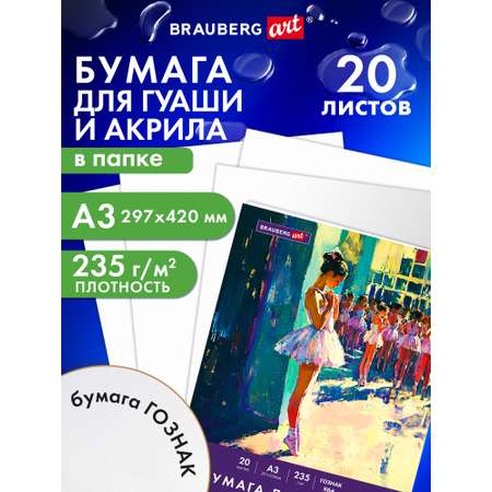 Художественная бумага Brauberg 20 лист.