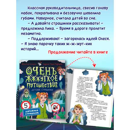 Книга Проф-Пресс для детей. Очень жуткое путешествие. Пять дорожных страшилок. А. Литоренко