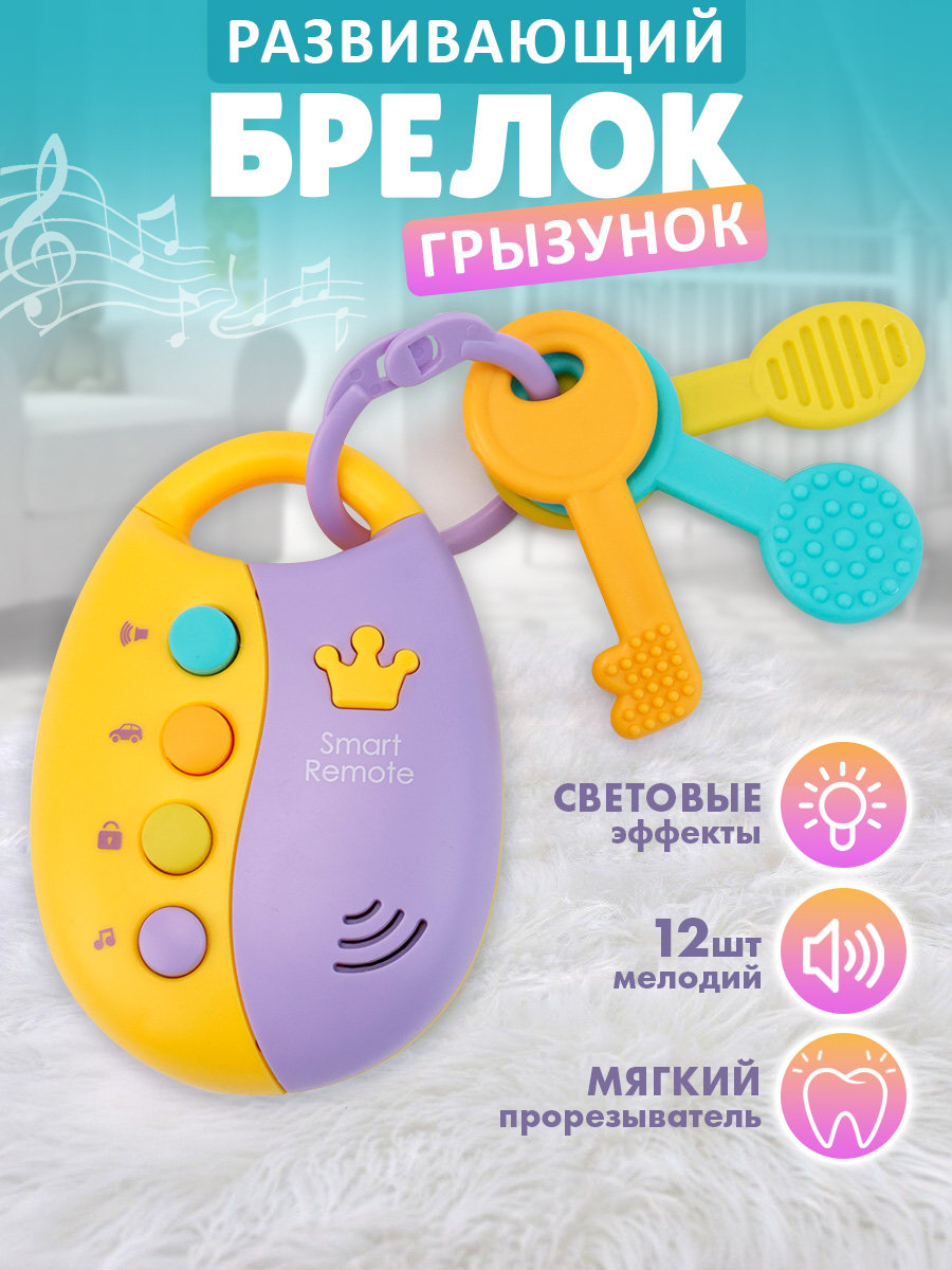 Игрушка TIPTOPOLIS погремушка Ключи - фото 1