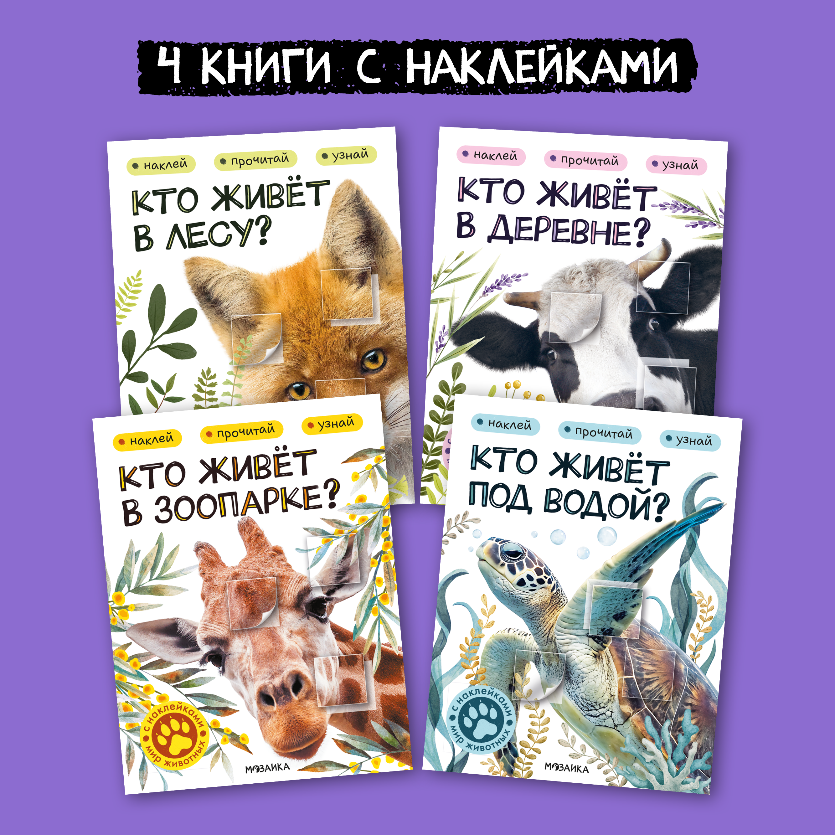 Набор МОЗАИКА kids Мир животных с наклейками 4 книги с наклейками - фото 1