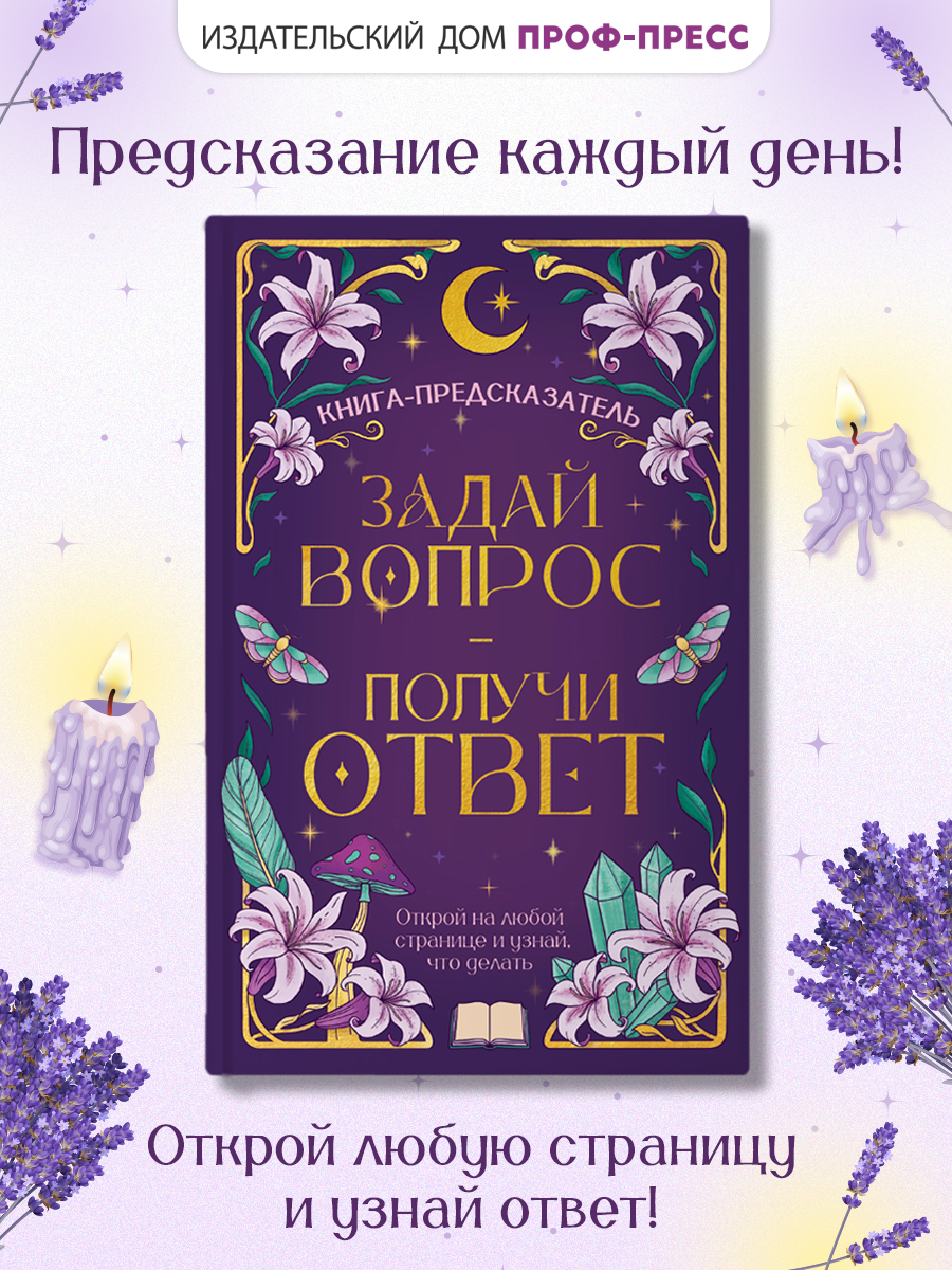 Изображение товара Книга Проф-Пресс с предсказаниями Гадальная книга Задай вопрос получи ответ