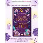 Книга Проф-Пресс с предсказаниями Гадальная книга Задай вопрос получи ответ