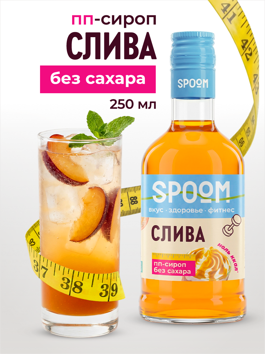 Сироп SPOOM Слива 250 мл для кофе коктейлей и десертов - фото 1