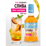 Сироп SPOOM Слива 250 мл для кофе коктейлей и десертов