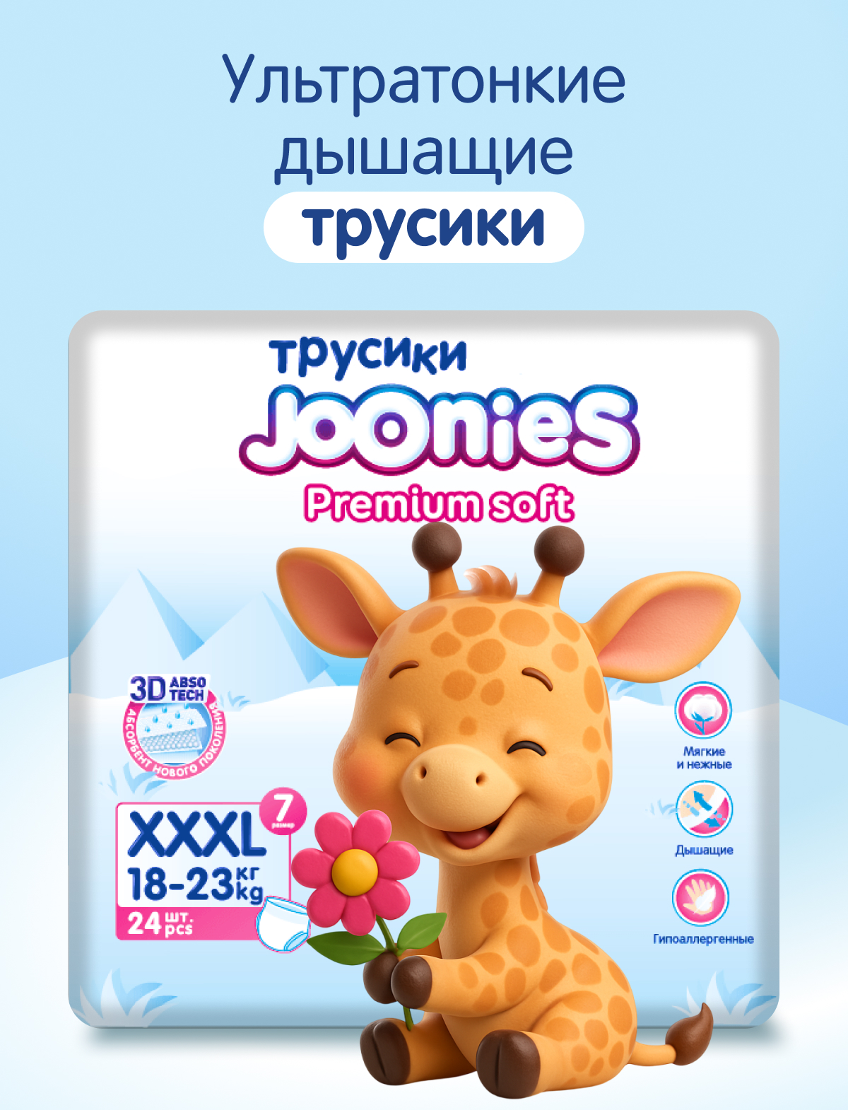 Трусики Joonies Premium Soft ультратонкие 6 (18-23кг) 24 шт. - фото 1
