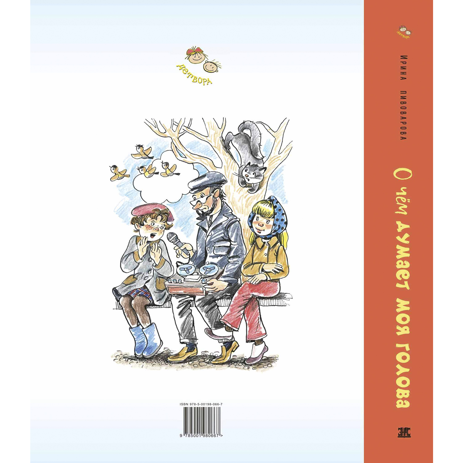 Книга ЭНАС-книга О чём думает моя голова - фото 8