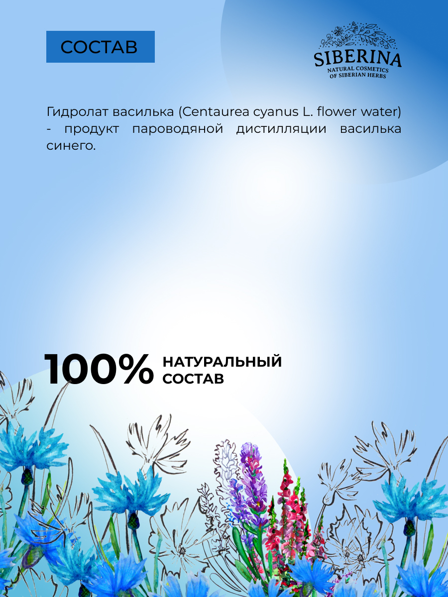 Гидролат Siberina Василька 50 мл - фото 6