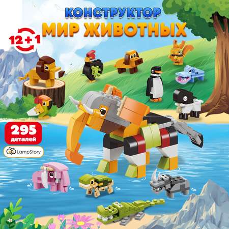 Конструктор LampStory Classic Животные блочный