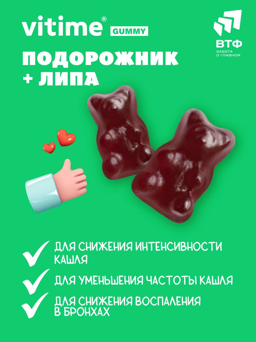 Подорожник + Липа при кашле Vitime мармеладные пастилки №30 в zip-пакете - фото 9