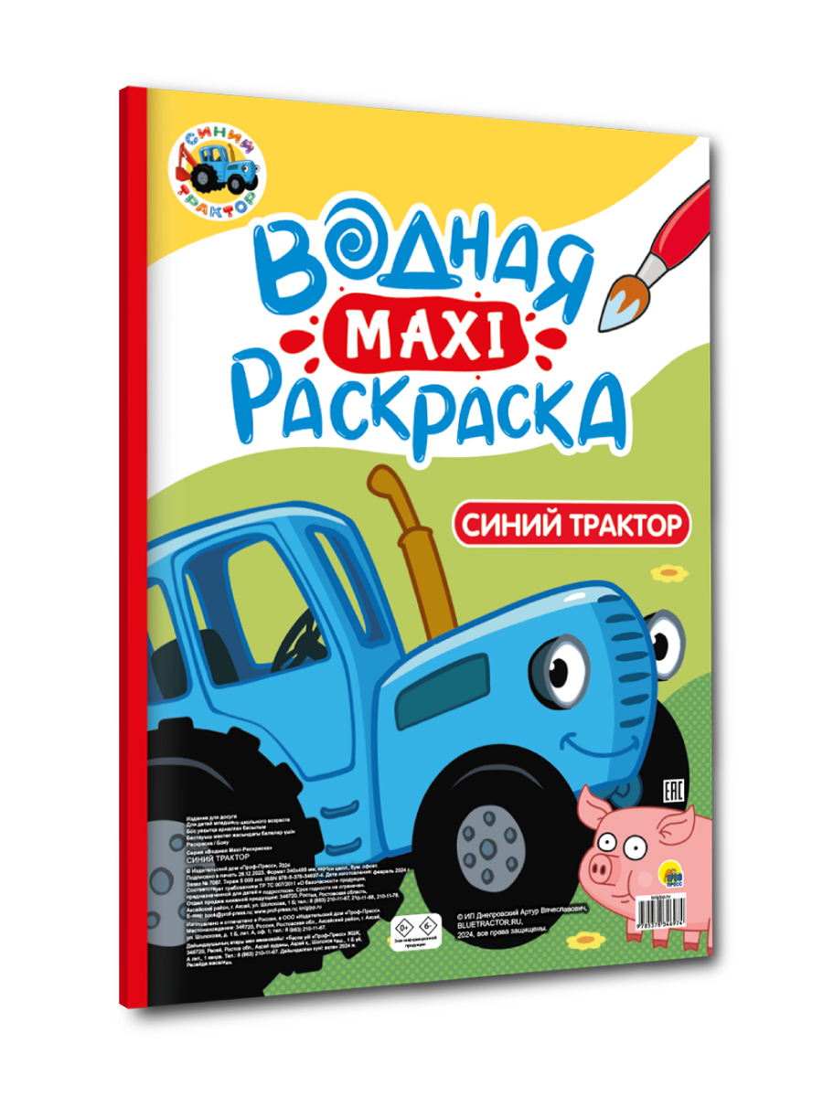 Водная раскраска Проф-Пресс макси Синий трактор. 34х50 см. картонная подложка - фото 1