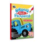 Водная раскраска Проф-Пресс макси Синий трактор. 34х50 см. картонная подложка