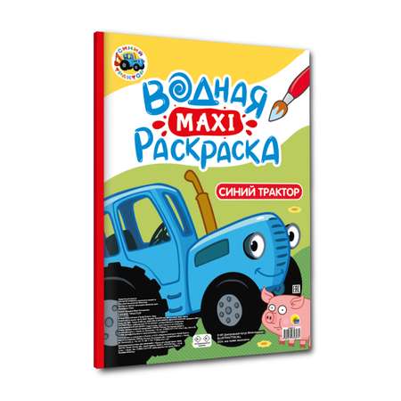 Водная раскраска Проф-Пресс макси Синий трактор. 34х50 см. картонная подложка