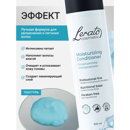 Кондиционер Lerato Cosmetic 300 мл