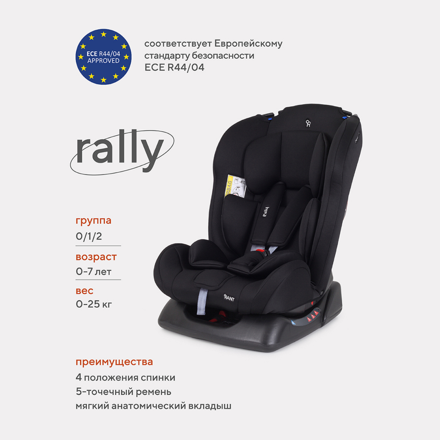 Автокресло Rant Basic Rally Black 0+/1/2 (0-25 кг) - фото 1