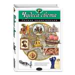 Книга ЭКСМО-ПРЕСС Чудеса света Полная энциклопедия