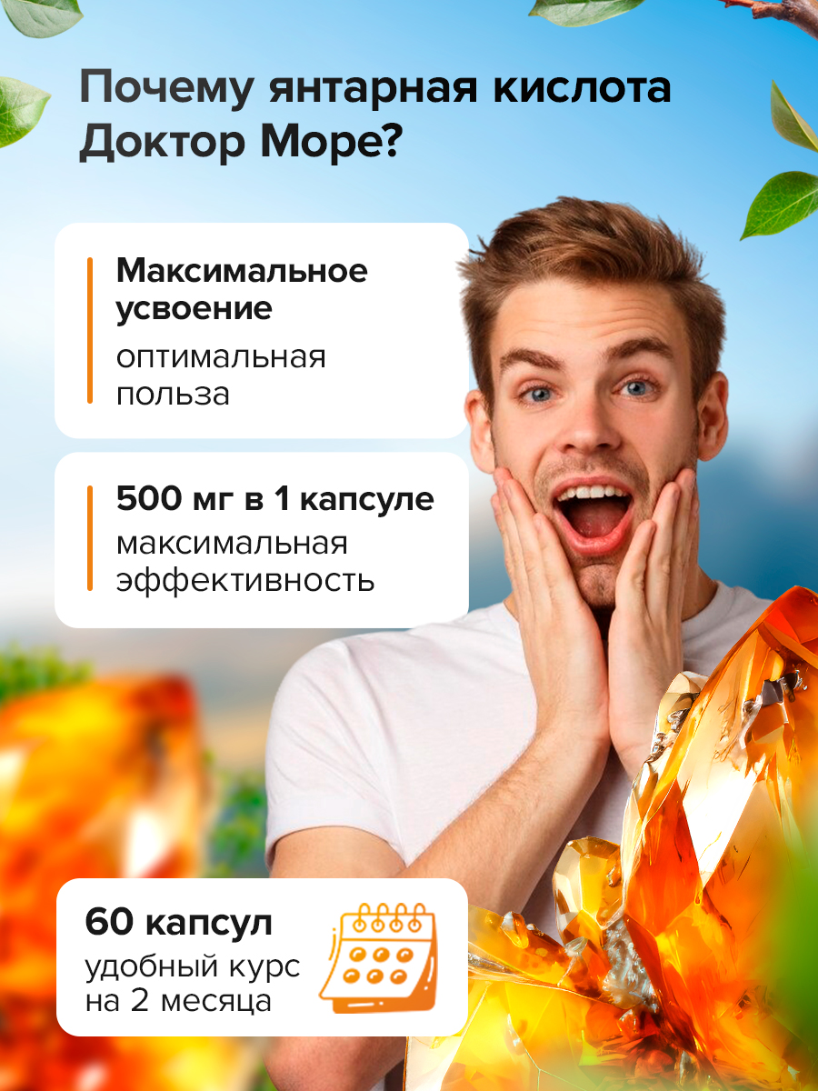 Янтарная кислота 500 мг Доктор Море 60 капсул - фото 2