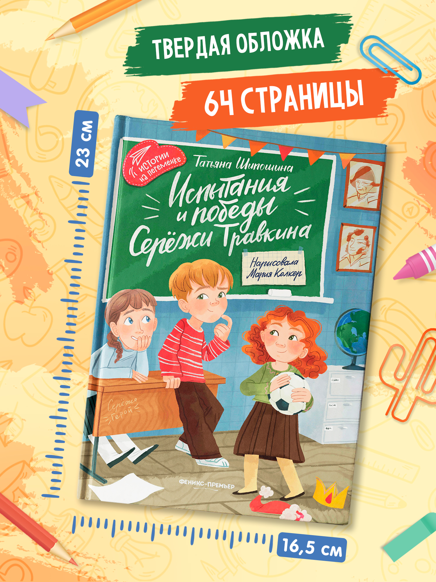 Книга Феникс Премьер Испытания и победы Сережи Травкина авт Шипошина сер Истории на переменке ISBN 9 - фото 9