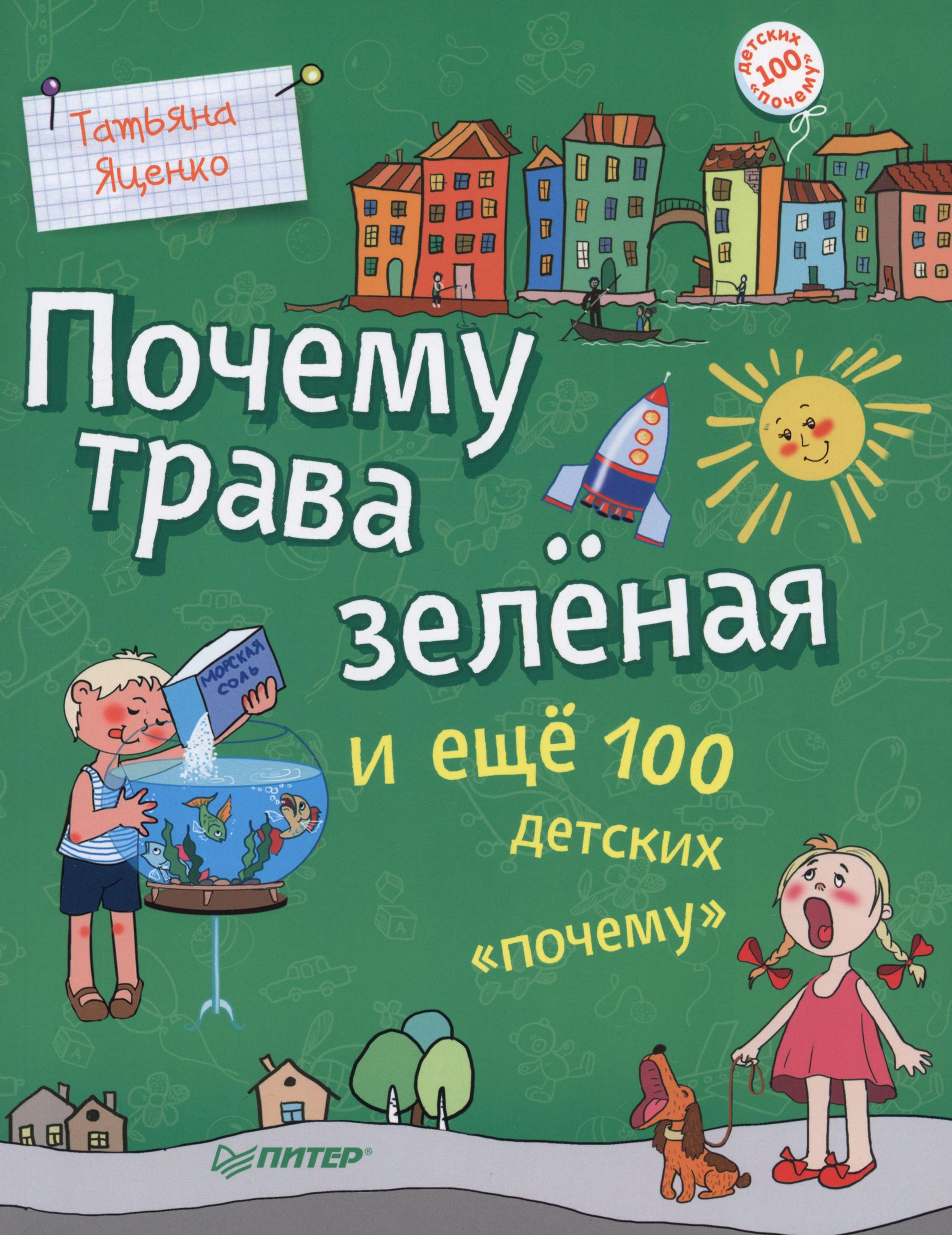 Книга ПИТЕР Почему трава зелёная и еще 100 детских почему - фото 1