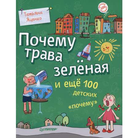 Книга ПИТЕР Почему трава зелёная и еще 100 детских почему