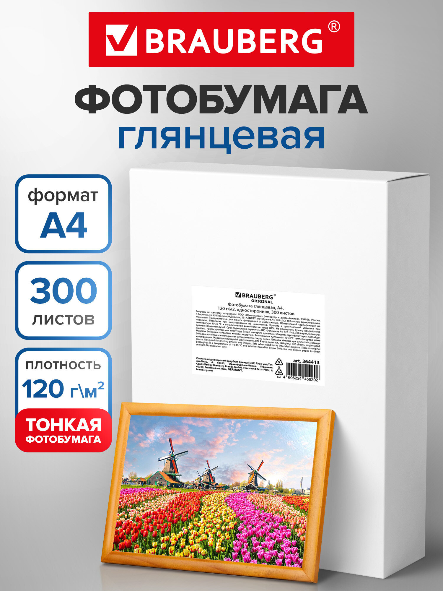 Фотобумага Brauberg глянцевая А4 набор 300 листов односторонняя - фото 1