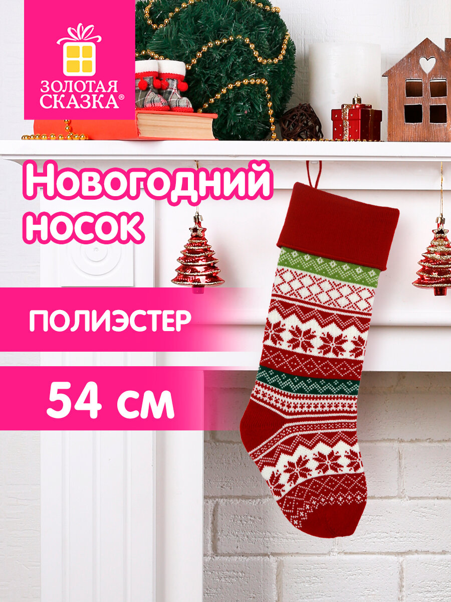 Новогодний носок для подарков Золотая сказка большой 25x2,5x47 см - фото 1