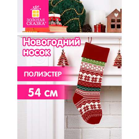 Новогодний носок для подарков Золотая сказка большой 25x2,5x47 см