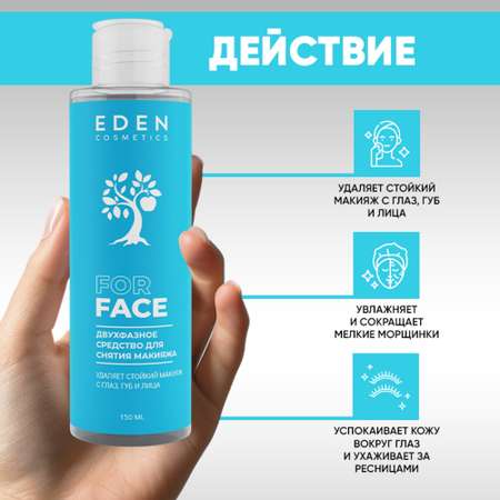 Лосьон EDEN Двухфазный 150 мл
