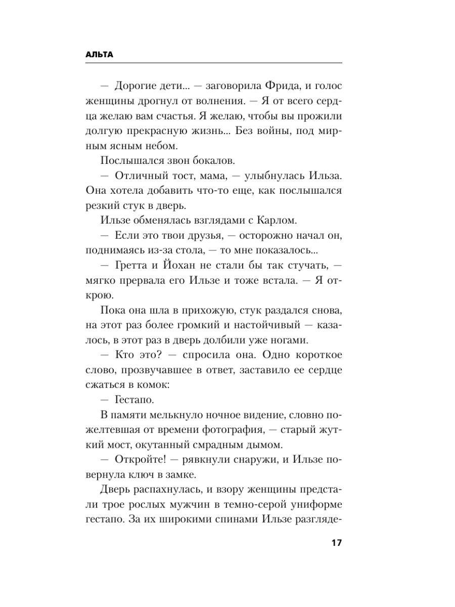 Книга Эксмо Альта Одна в сердце рейха против машины смерти - фото 21