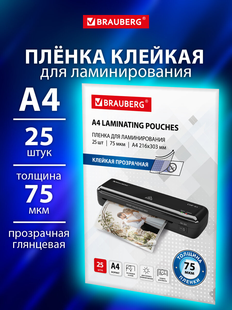 Пленка для ламинирования Brauberg А4 с клейкой стороной 25 штук 75 мкм - фото 1