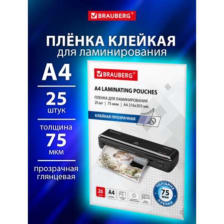 Пленка для ламинирования Brauberg А4 с клейкой стороной 25 штук 75 мкм