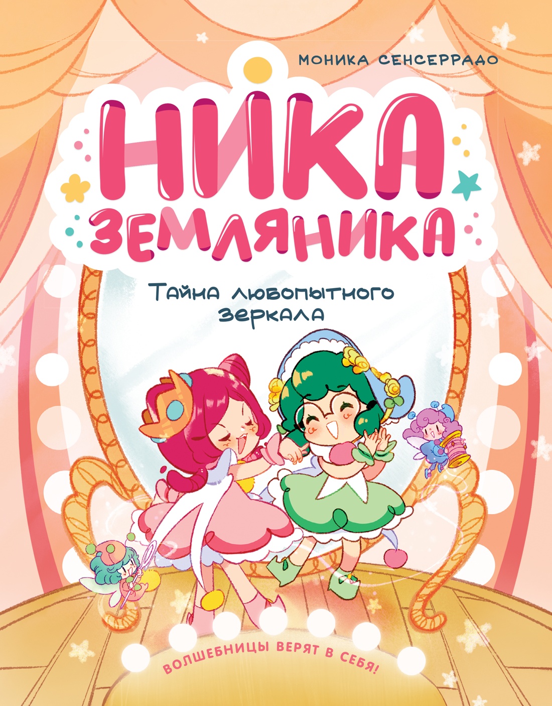 Книга Махаон Сенсеррадо М Ника Земляника Тайна любопытного зеркала - фото 1