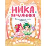 Книга Махаон Сенсеррадо М Ника Земляника Тайна любопытного зеркала
