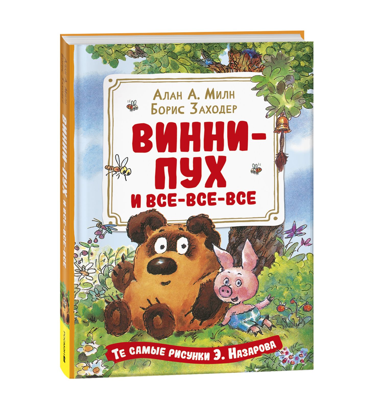 Книга Росмэн Винни Пух и все все все Милн А иллюстрации Назарова - фото 1