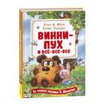 Книга Росмэн Винни Пух и все все все Милн А иллюстрации Назарова