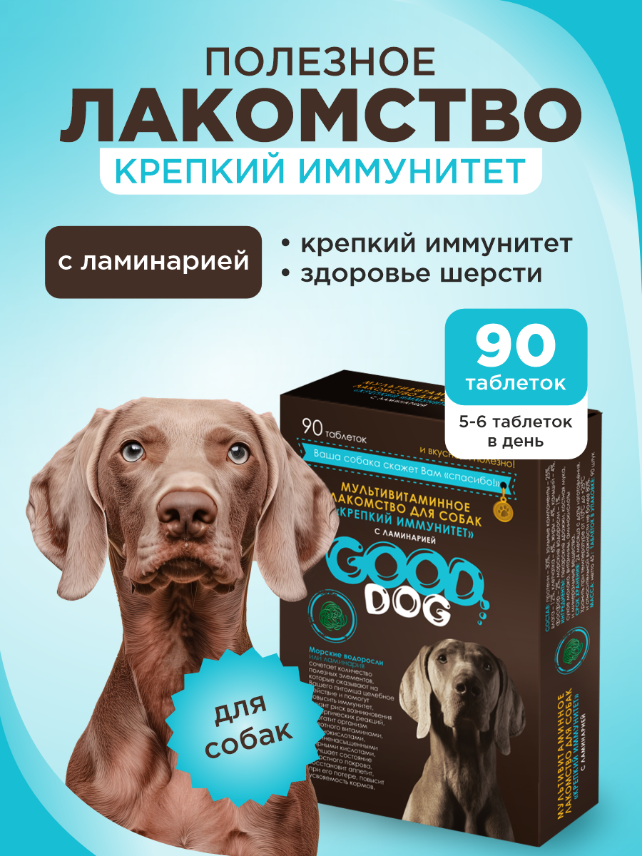 Полезное лакомство для собак GOODR DOG Крепкий иммунитет с ламинарией 90 таб. - фото 1
