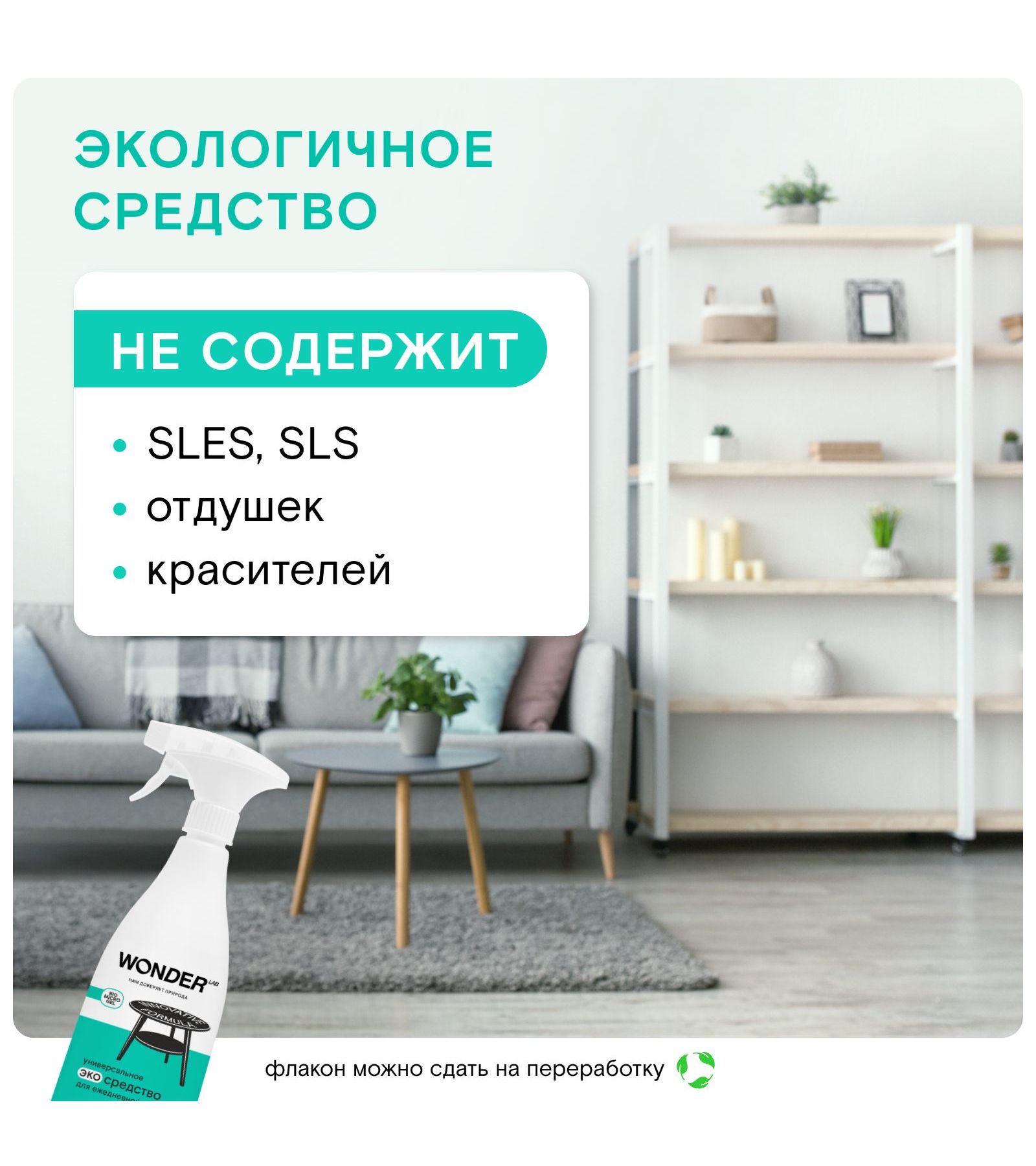 Моющее средство WONDER Lab 550 мл - фото 6