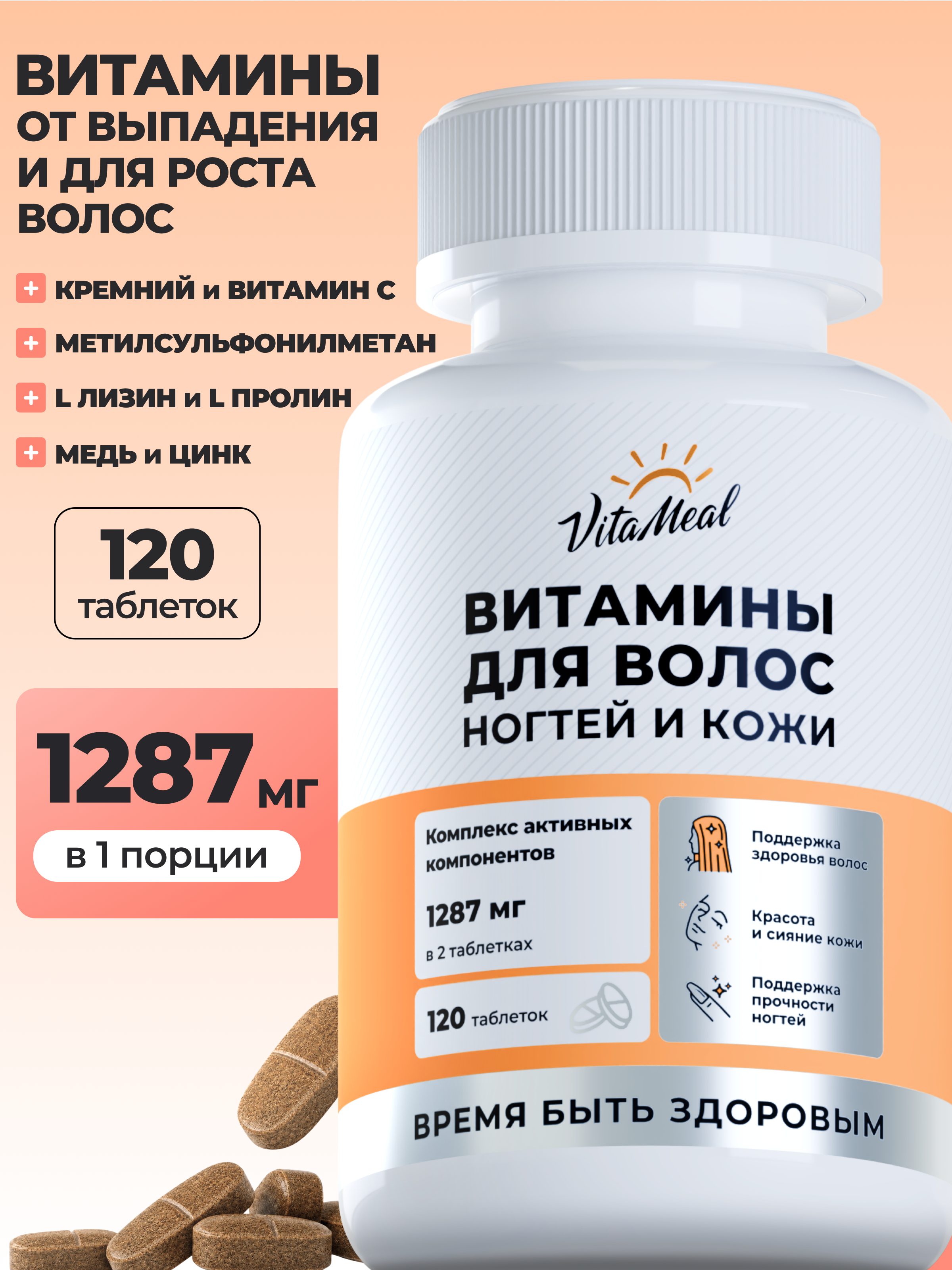 Биологически активная добавка VitaMeal Витамины для волос кожи и ногтей 120 таблеток - фото 1