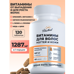 Биологически активная добавка VitaMeal Витамины для волос кожи и ногтей 120 таблеток