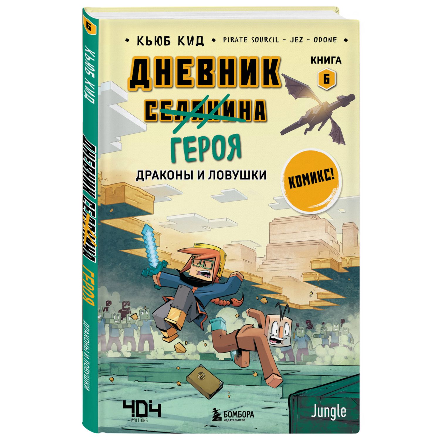 Книга Дневник героя Драконы и ловушки Книга 6 - фото 1