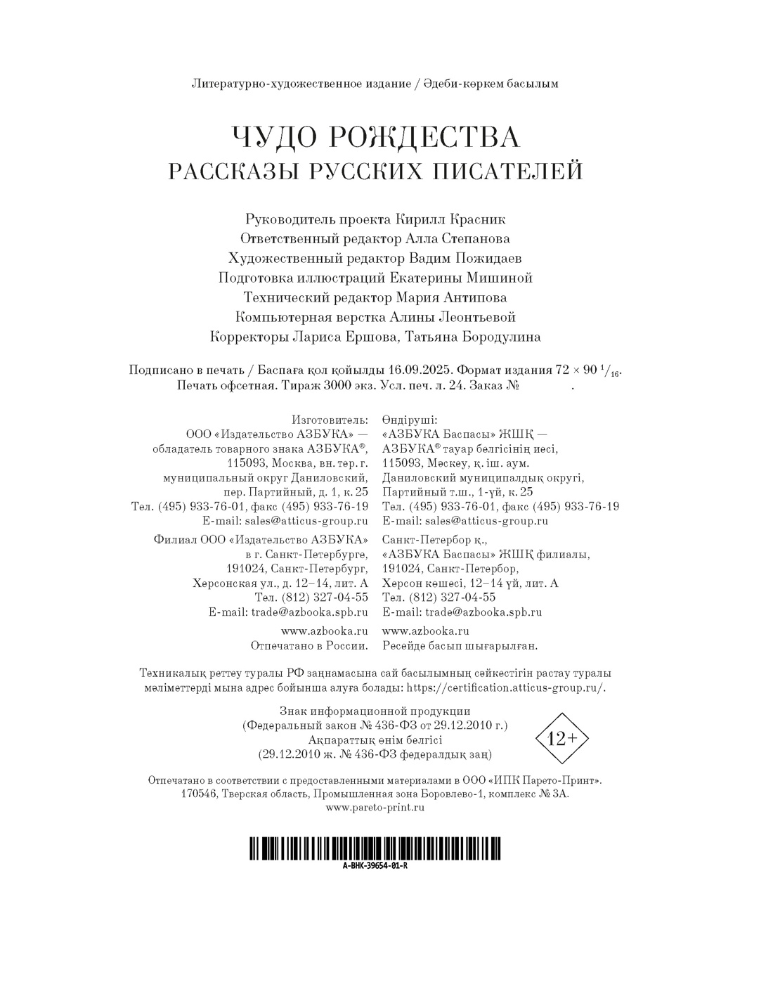 Книга АЗБУКА БольшеЧемКн. Чехов А., Бунин И., Салтыков-Щедрин М.,... Чудо Рож.: Расс. р. пис. - фото 3