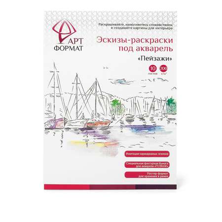 Раскраска-эскиз АРТформат Пейзажи 10 листов А4 акварельная бумага 200 грамм в папке
