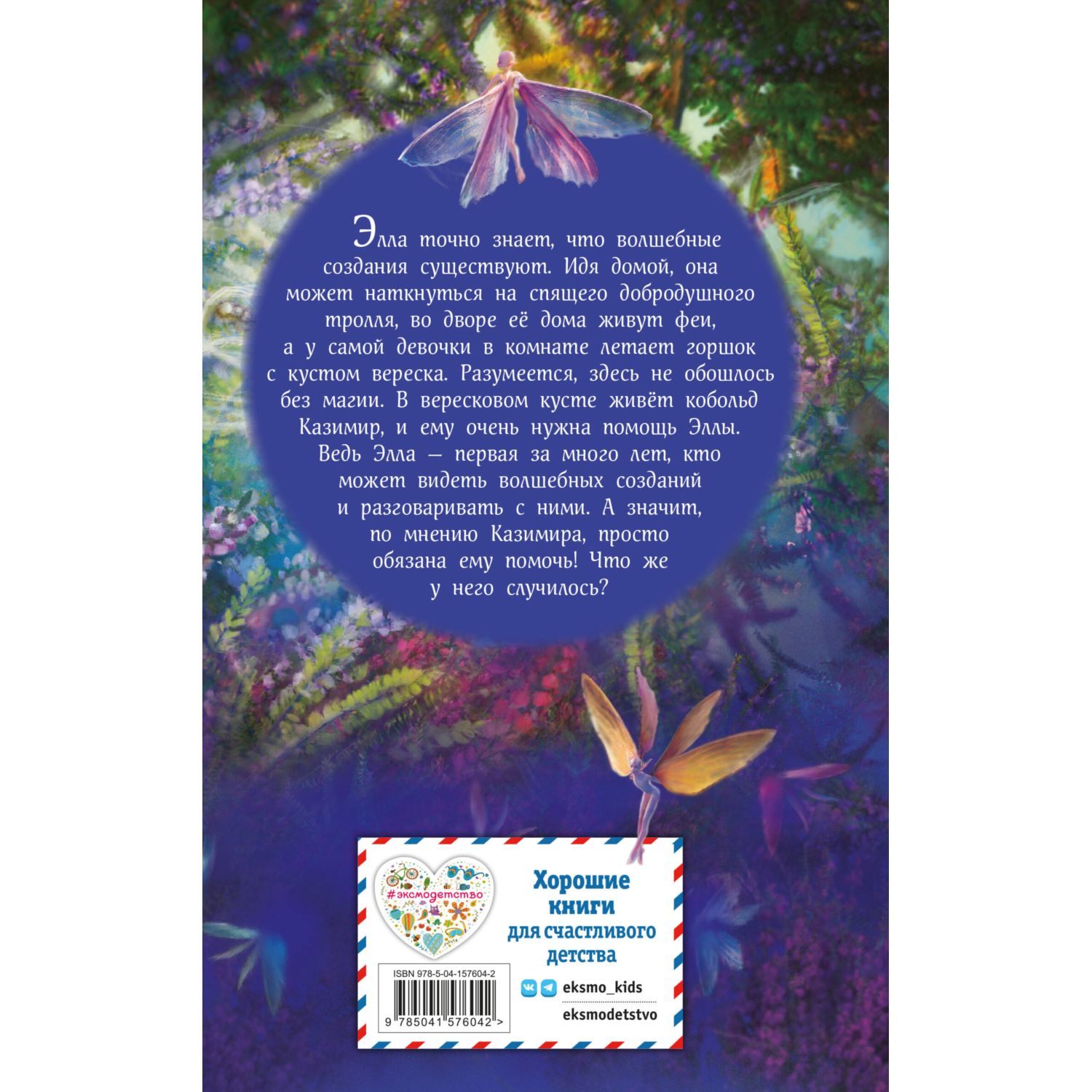 Книга Эксмо Элла и магия вереска - фото 10