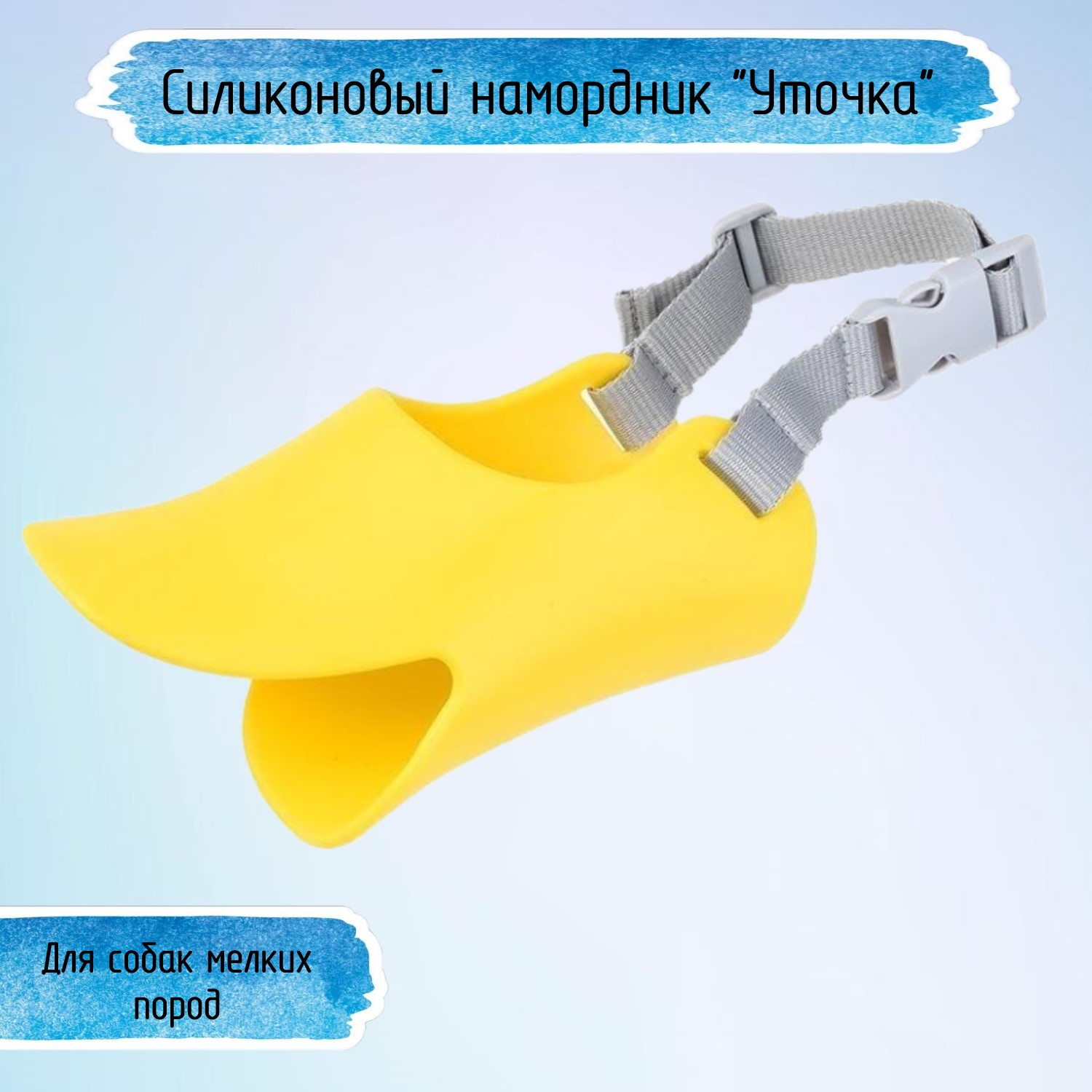 Намордник для собак Ripoma силиконовый уточка желтый - фото 1